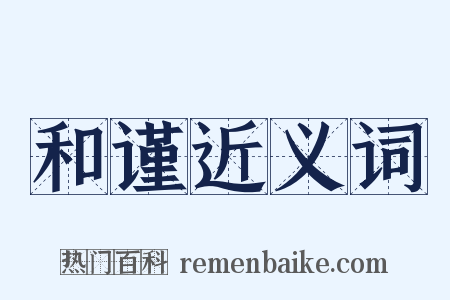 和谨近义词是什么意思的图片